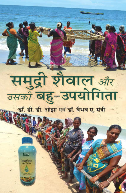 Cover of Samudri Shaiwal Aur Uski Bahu-Upyogita